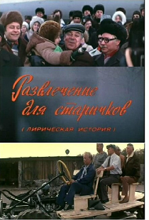 Развлечение для старичков