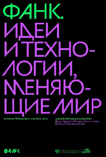 ФАНК. Идеи и технологии, меняющие мир