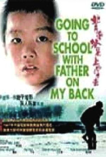 背起爸爸上学