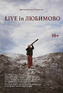 Live in Любимово