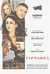 Турчанка