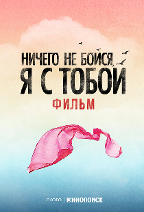 Ничего не бойся, я с тобой