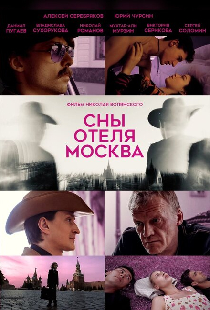 Сны отеля Москва