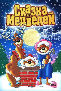 Сказка про медведей