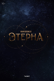 Этерна