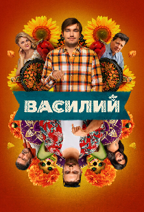 Василий