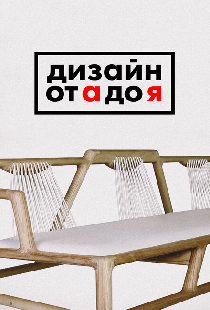 Дизайн от А до Я