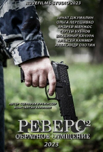 Реверс. Обратное отмщение