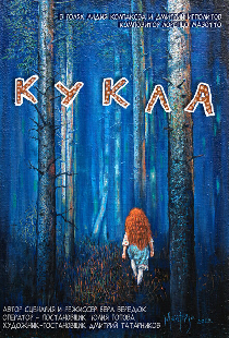 Кукла