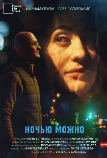 Ночью можно
