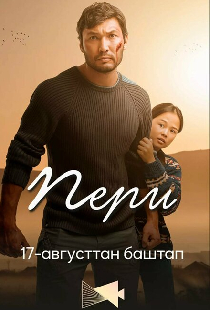 Пери