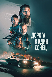 Дорога в один конец