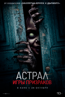 Астрал. Игры призраков