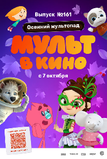 МУЛЬТ в кино. Выпуск №161. Осенний мультопад