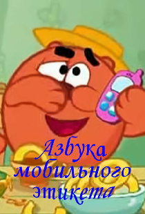 Смешарики. Азбука мобильного этикета