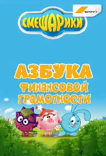 Смешарики. Азбука финансовой грамотности