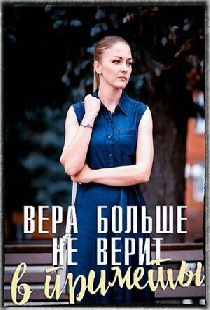 Вера больше не верит в приметы