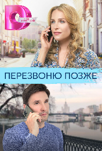 Перезвоню позже