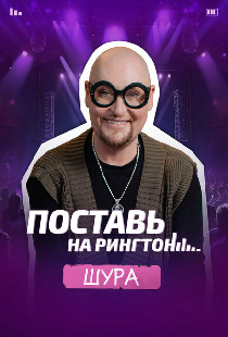 Поставь на рингтон