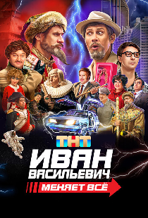 Иван Васильевич меняет всё