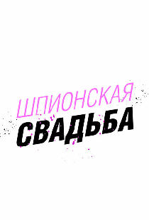 Шпионская свадьба
