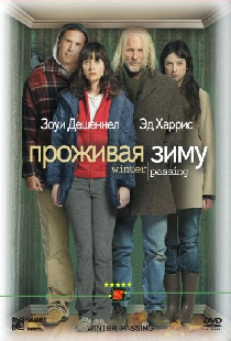 Проживая зиму