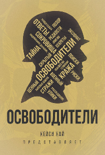 Освободители