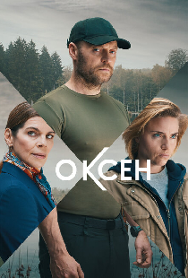 Оксен