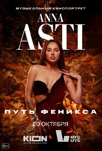 ANNA ASTI. Путь Феникса