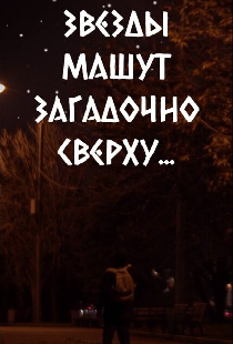 Звезды машут загадочно сверху...