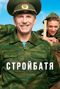 Стройбатя