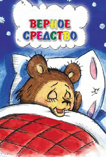 Верное средство