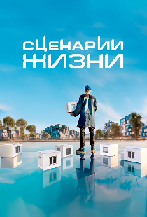Сценарии жизни