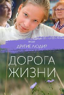 Проект «Другие люди?». Дорога жизни