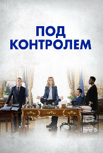 Под контролем