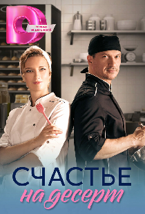 Счастье на десерт