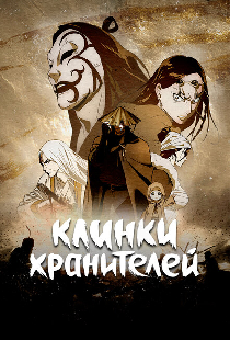 Клинки хранителей
