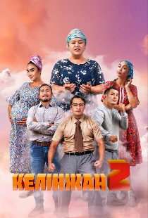 Келинжан 2