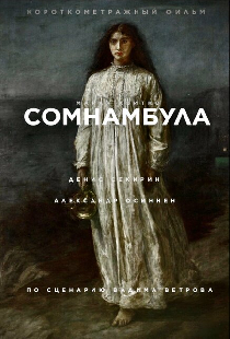 Сомнамбула