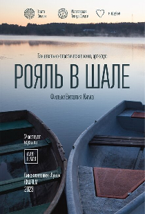 Рояль в шале