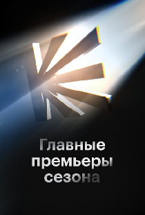 Главные премьеры сезона