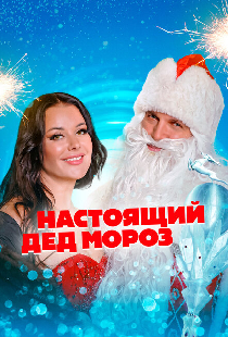 Настоящий Дед Мороз
