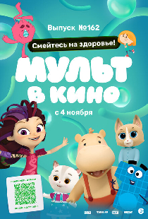 Мульт в кино. Выпуск №162. Смейтесь на здоровье!