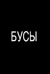 Бусы
