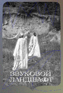 Звуковой ландшафт
