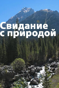 Свидание с природой