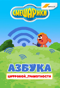 Смешарики. Азбука цифровой грамотности
