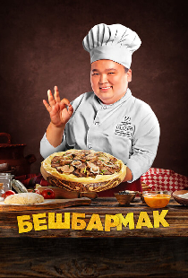 Бешбармак