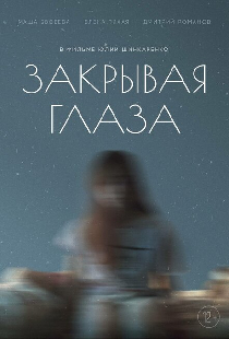 Закрывая глаза