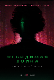 Невидимая война